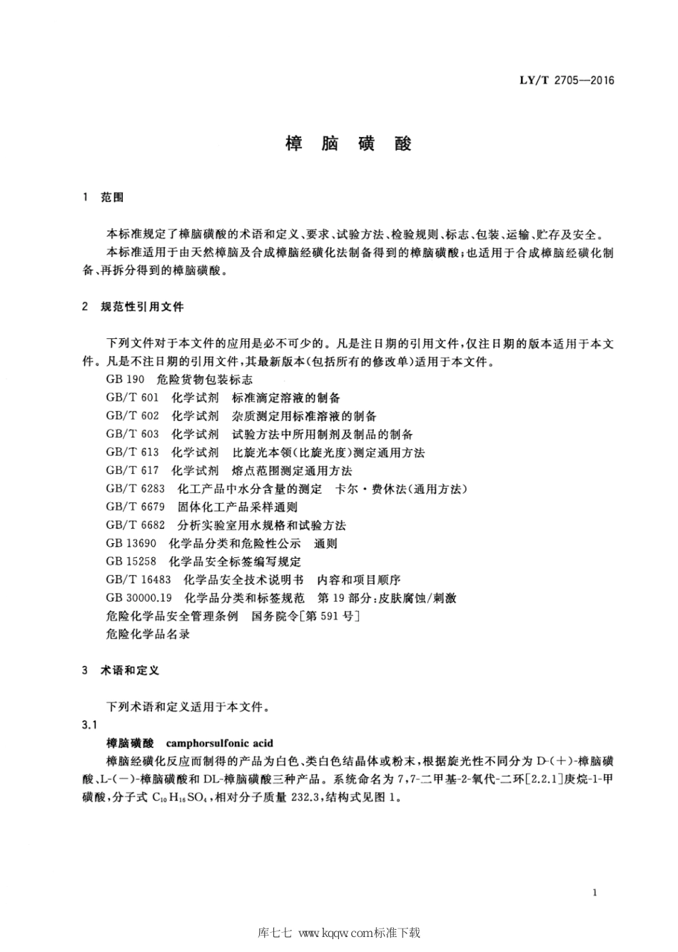 LY∕T 2705-2016 樟脑磺酸_第3页