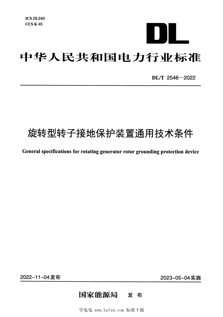 DL∕T 2546-2022 旋转型转子接地保护装置通用技术条件_第1页