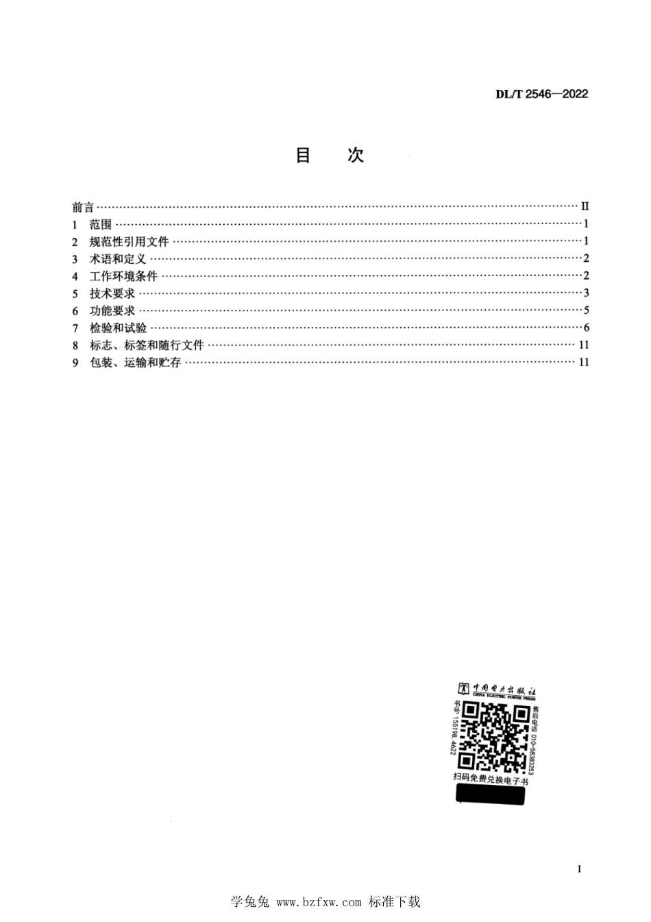 DL∕T 2546-2022 旋转型转子接地保护装置通用技术条件_第2页