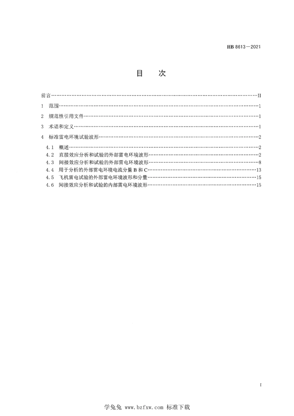 HB 8613-2021 飞机雷电环境试验波形_第3页