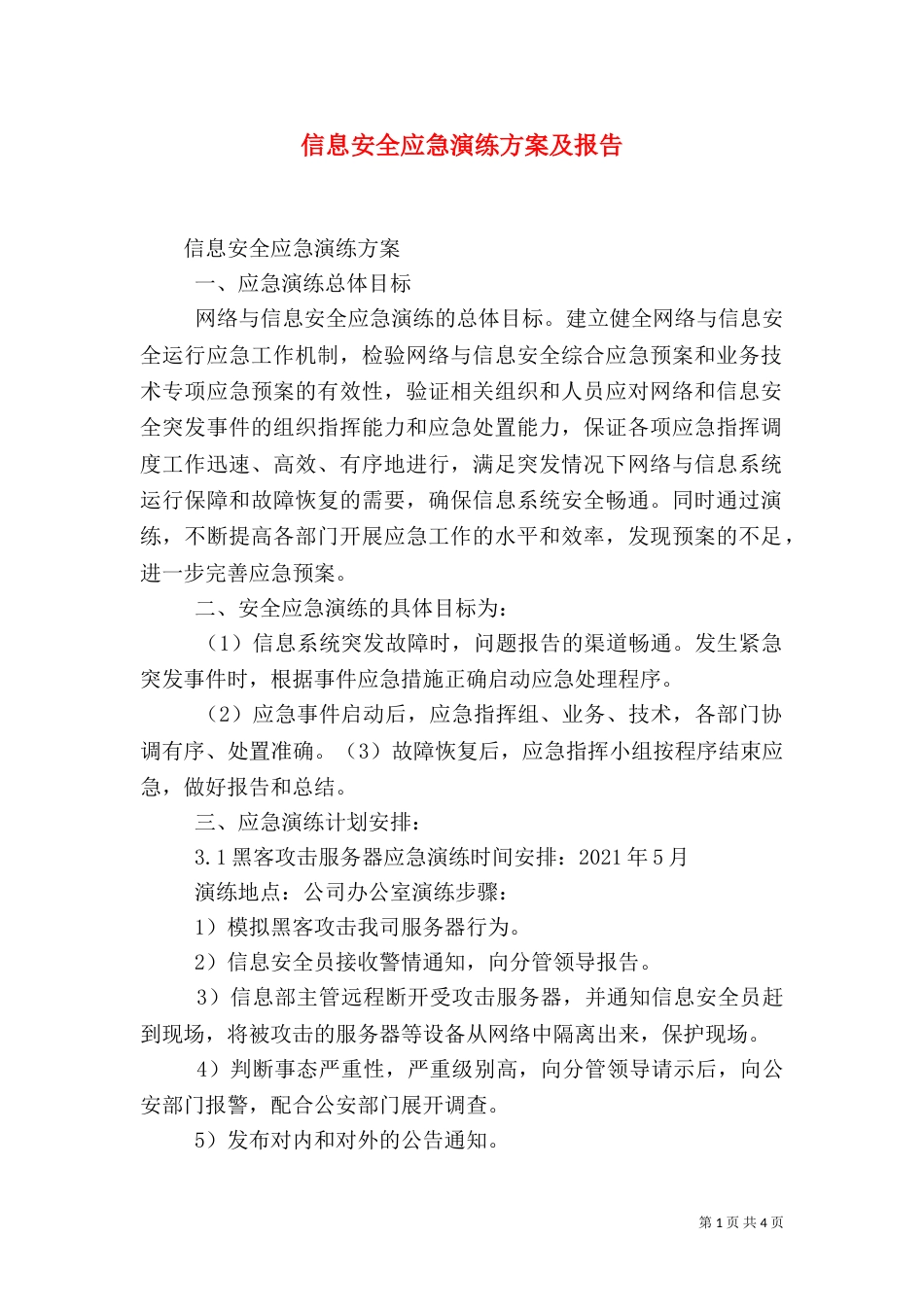 信息安全应急演练方案及报告_第1页
