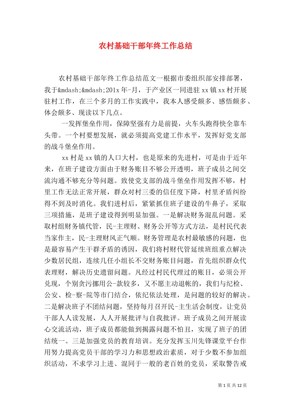 农村基础干部年终工作总结_第1页