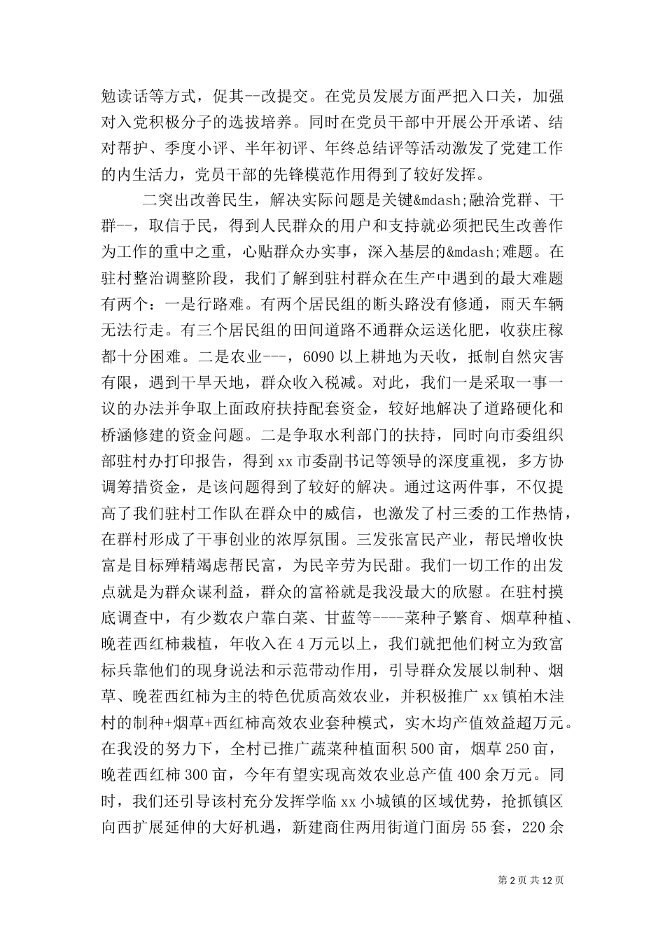 农村基础干部年终工作总结_第2页