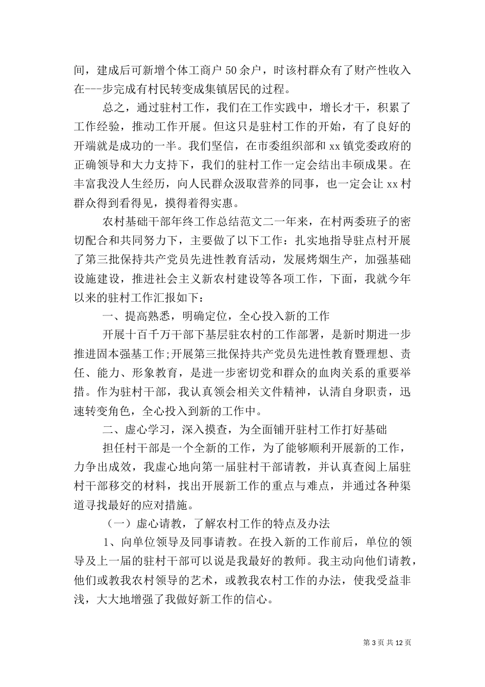 农村基础干部年终工作总结_第3页