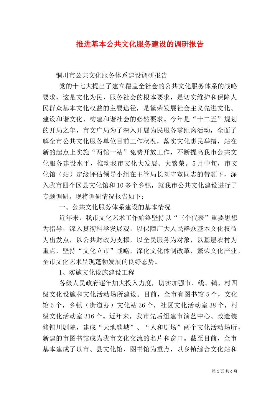 推进基本公共文化服务建设的调研报告（二）_第1页