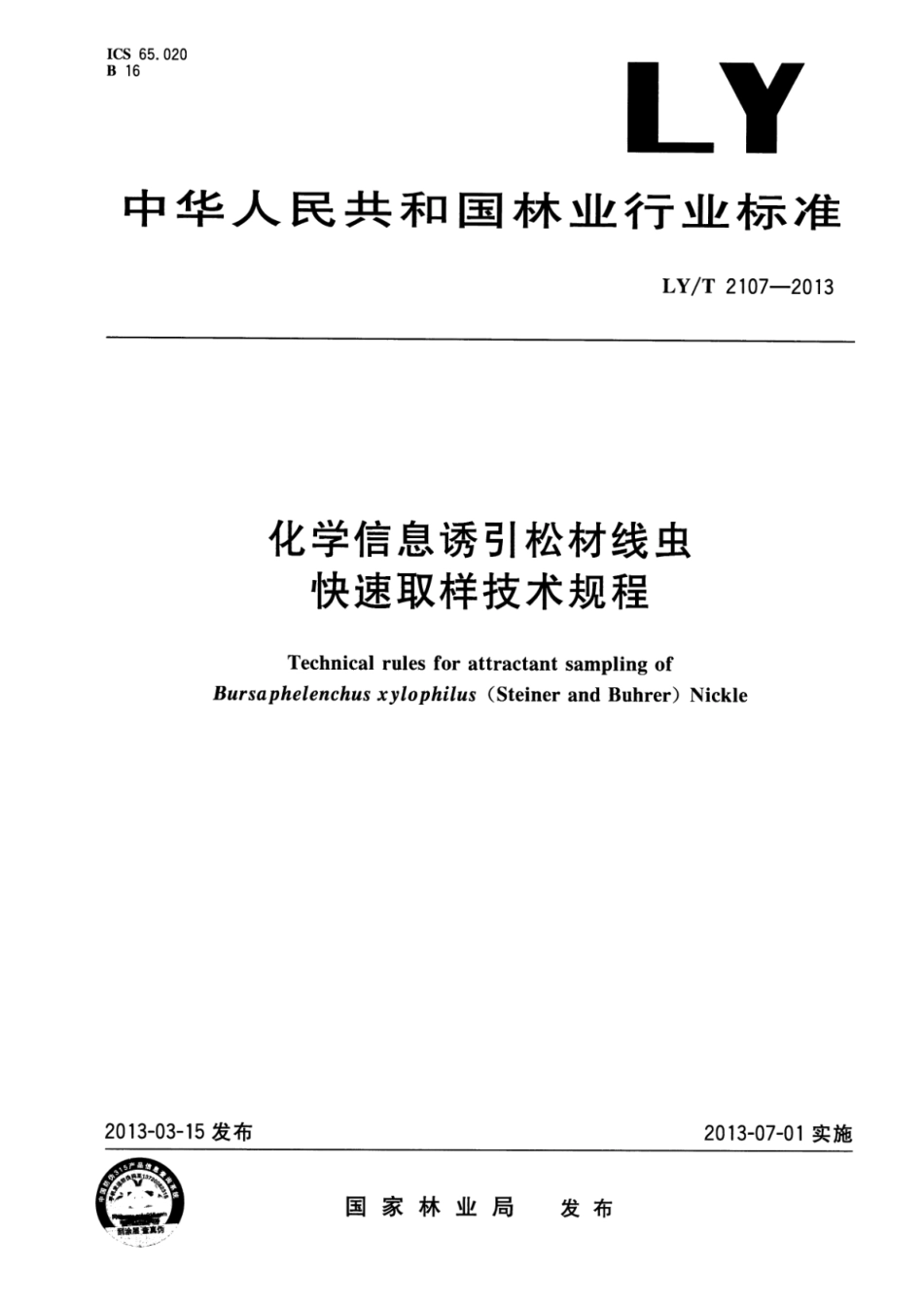 LY∕T 2107-2013 化学信息诱引松材线虫 快速取样技术规程_第1页