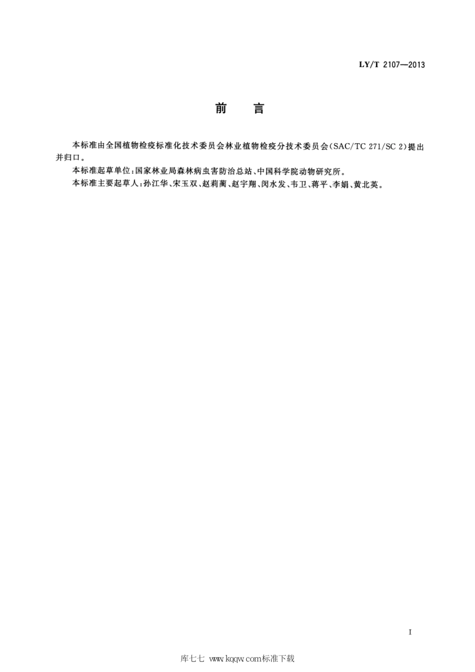 LY∕T 2107-2013 化学信息诱引松材线虫 快速取样技术规程_第2页