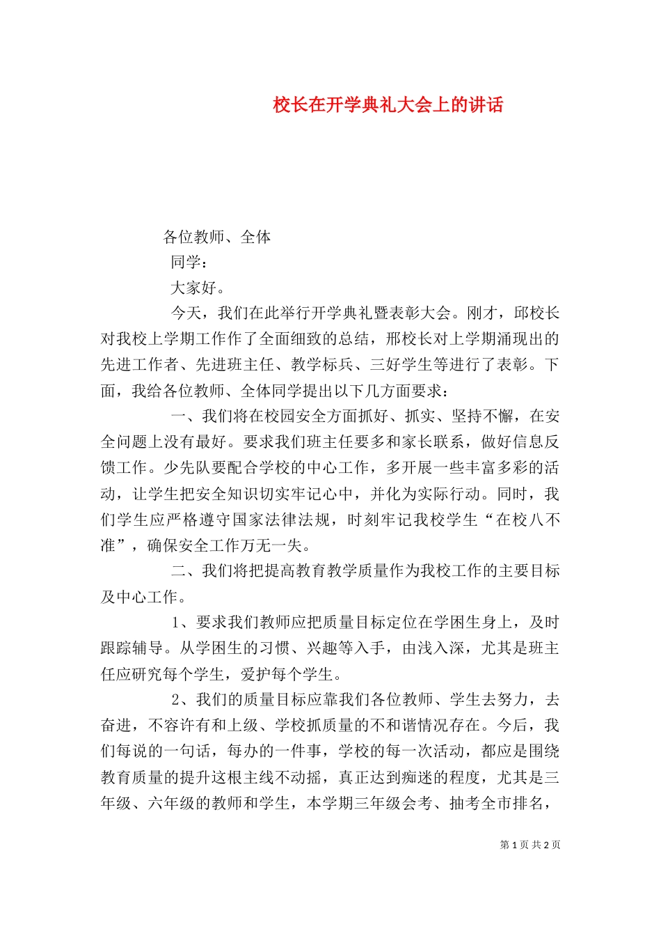校长在开学典礼大会上的讲话（三）_第1页
