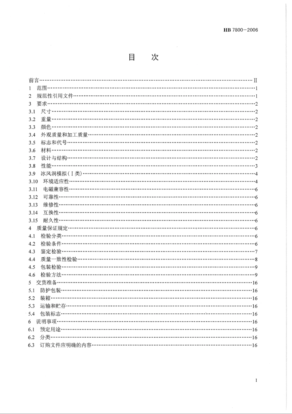 HB 7800-2006 飞机发动机进气道及机体系统结冰探测器通用规范_第2页