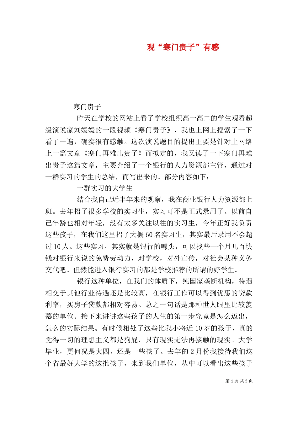 观“寒门贵子”有感（一）_第1页