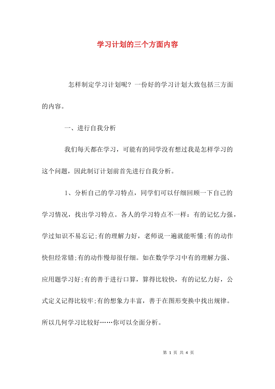 （精选）学习计划的三个方面内容_第1页