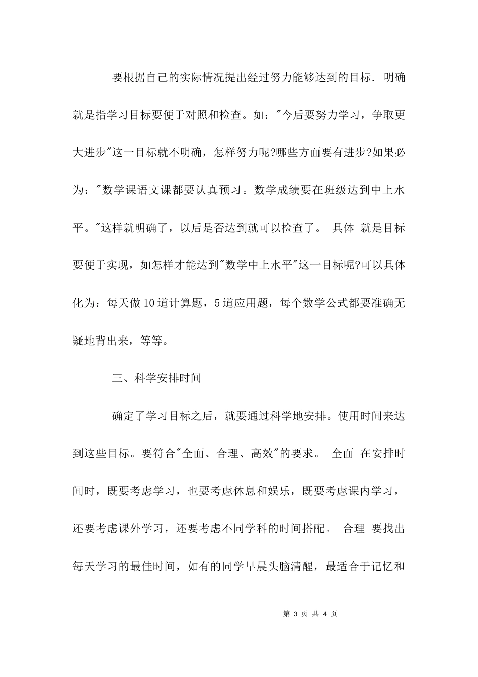 （精选）学习计划的三个方面内容_第3页