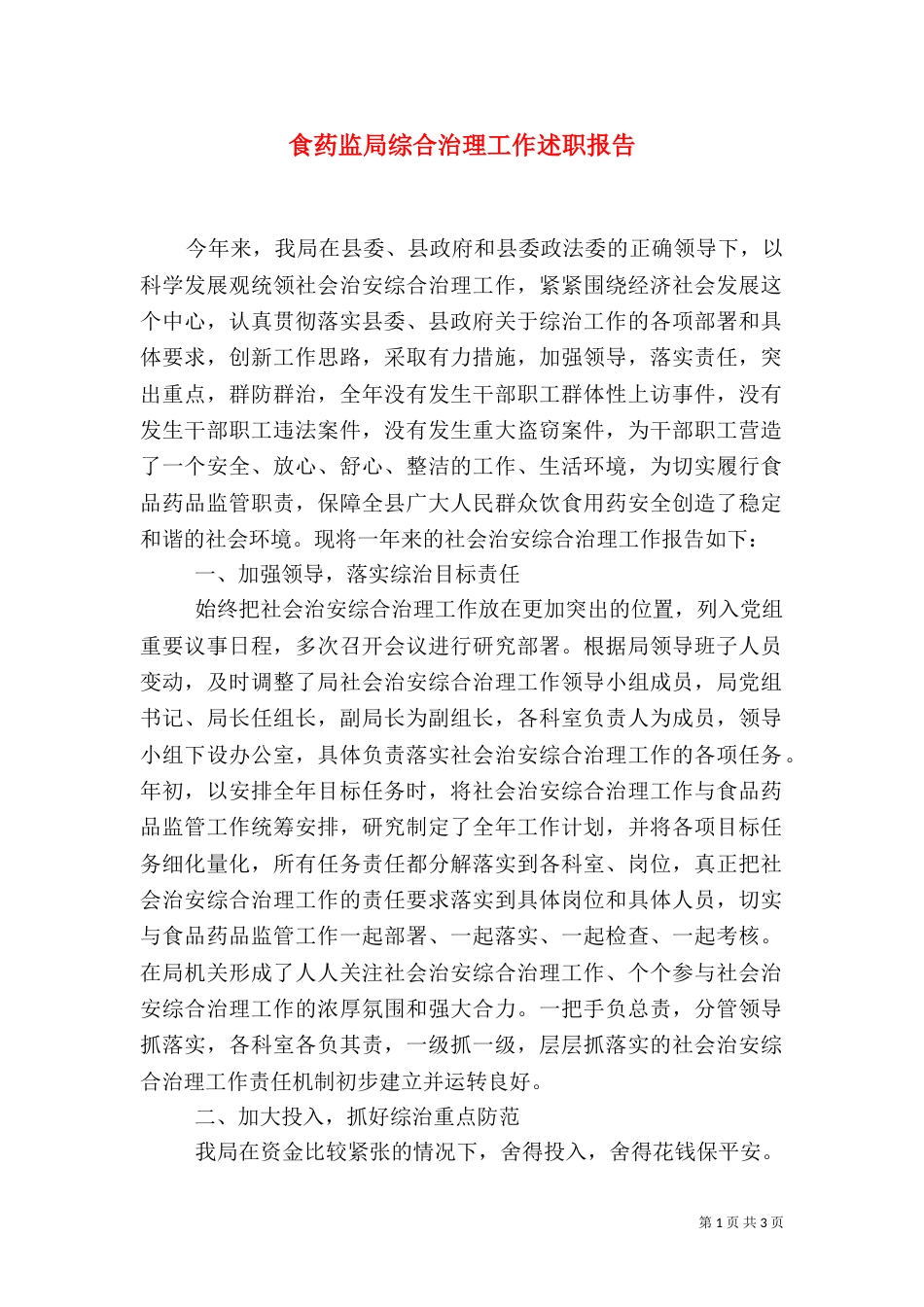 食药监局综合治理工作述职报告（一）_第1页
