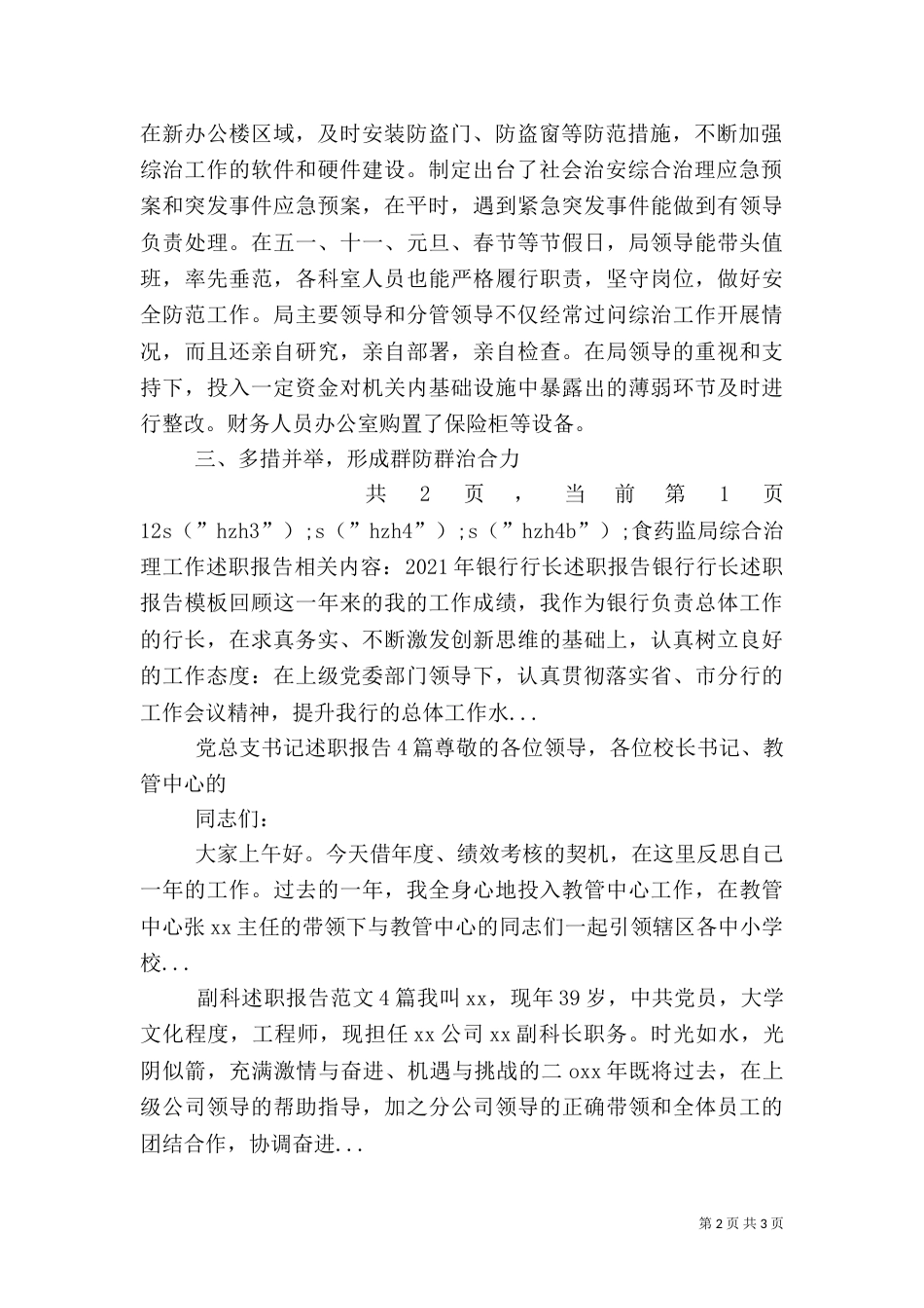 食药监局综合治理工作述职报告（一）_第2页