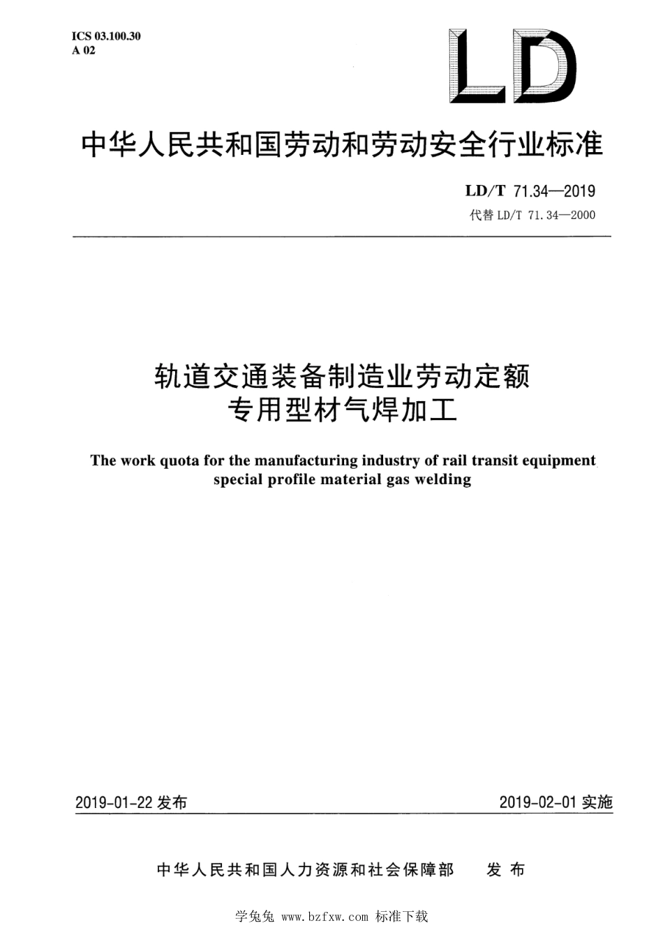 LD∕T 71.34-2019 轨道交通装备制造业劳动定额 专用型材气焊加工_第1页