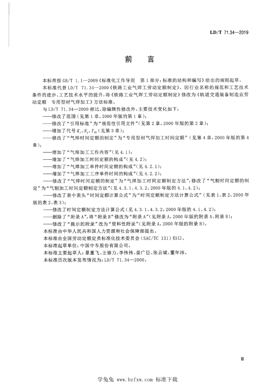 LD∕T 71.34-2019 轨道交通装备制造业劳动定额 专用型材气焊加工_第3页