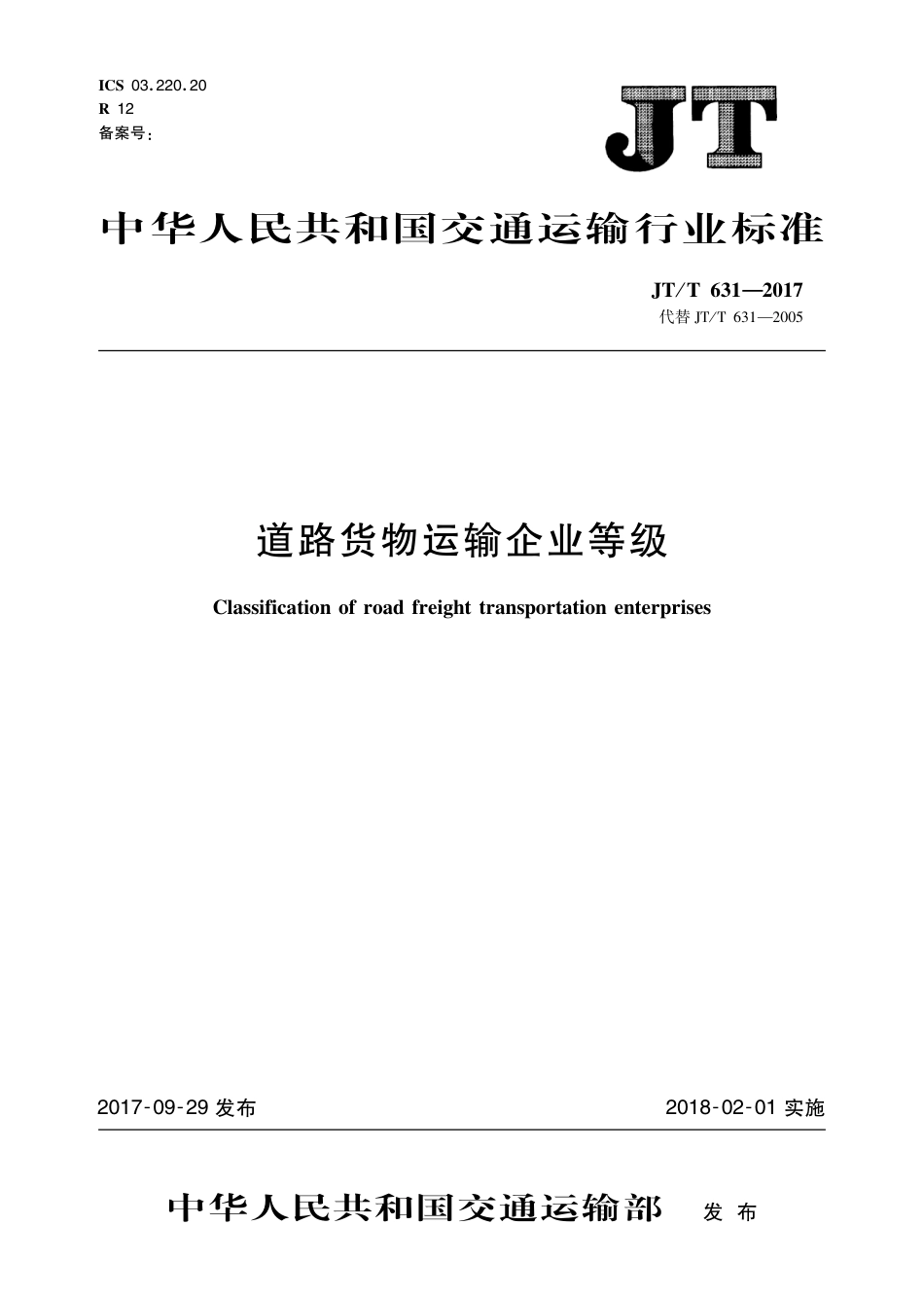 JT∕T 631-2017 道路货物运输企业等级_第1页