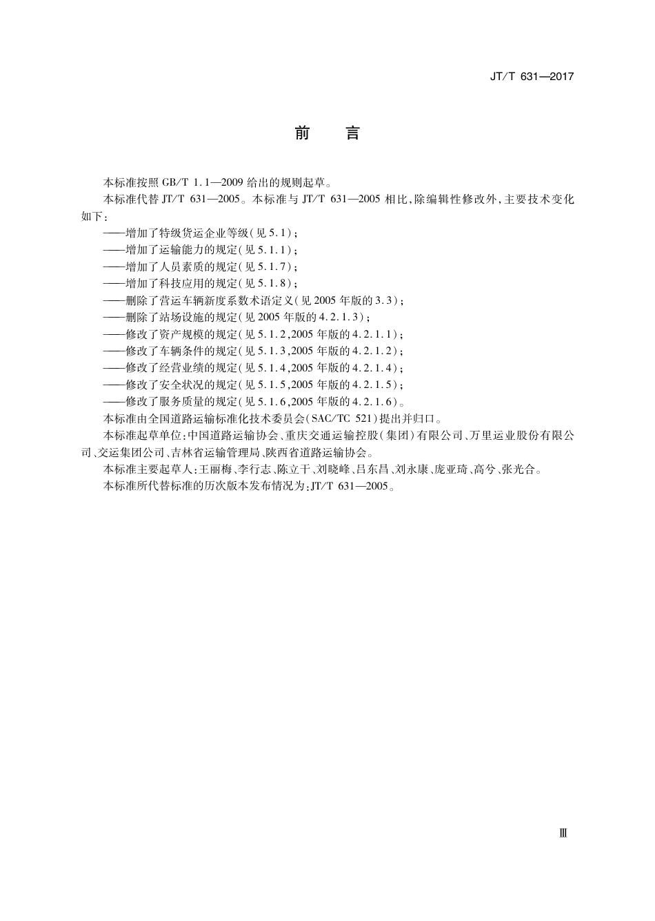 JT∕T 631-2017 道路货物运输企业等级_第3页