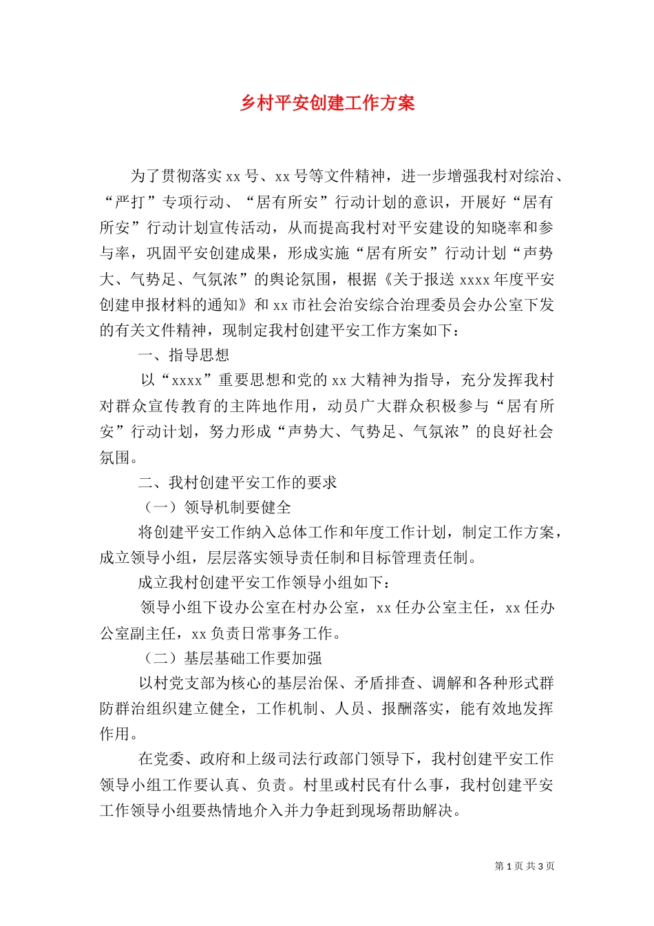 乡村平安创建工作方案_第1页