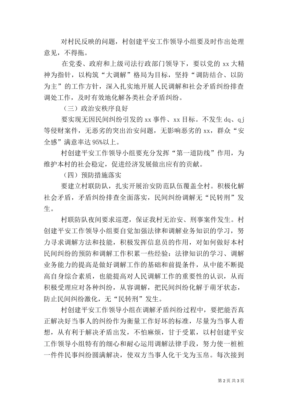 乡村平安创建工作方案_第2页