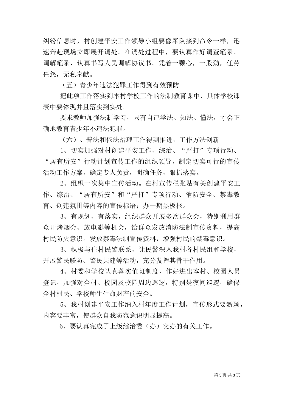 乡村平安创建工作方案_第3页