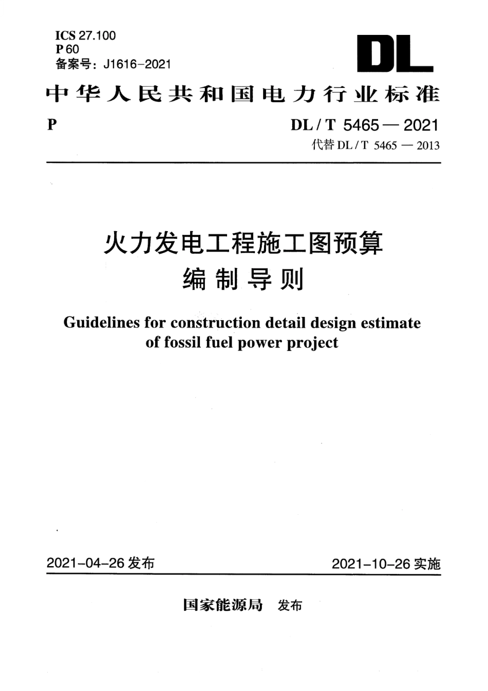 DL∕T 5465-2021 火力发电工程施工图预算编制导则_第1页