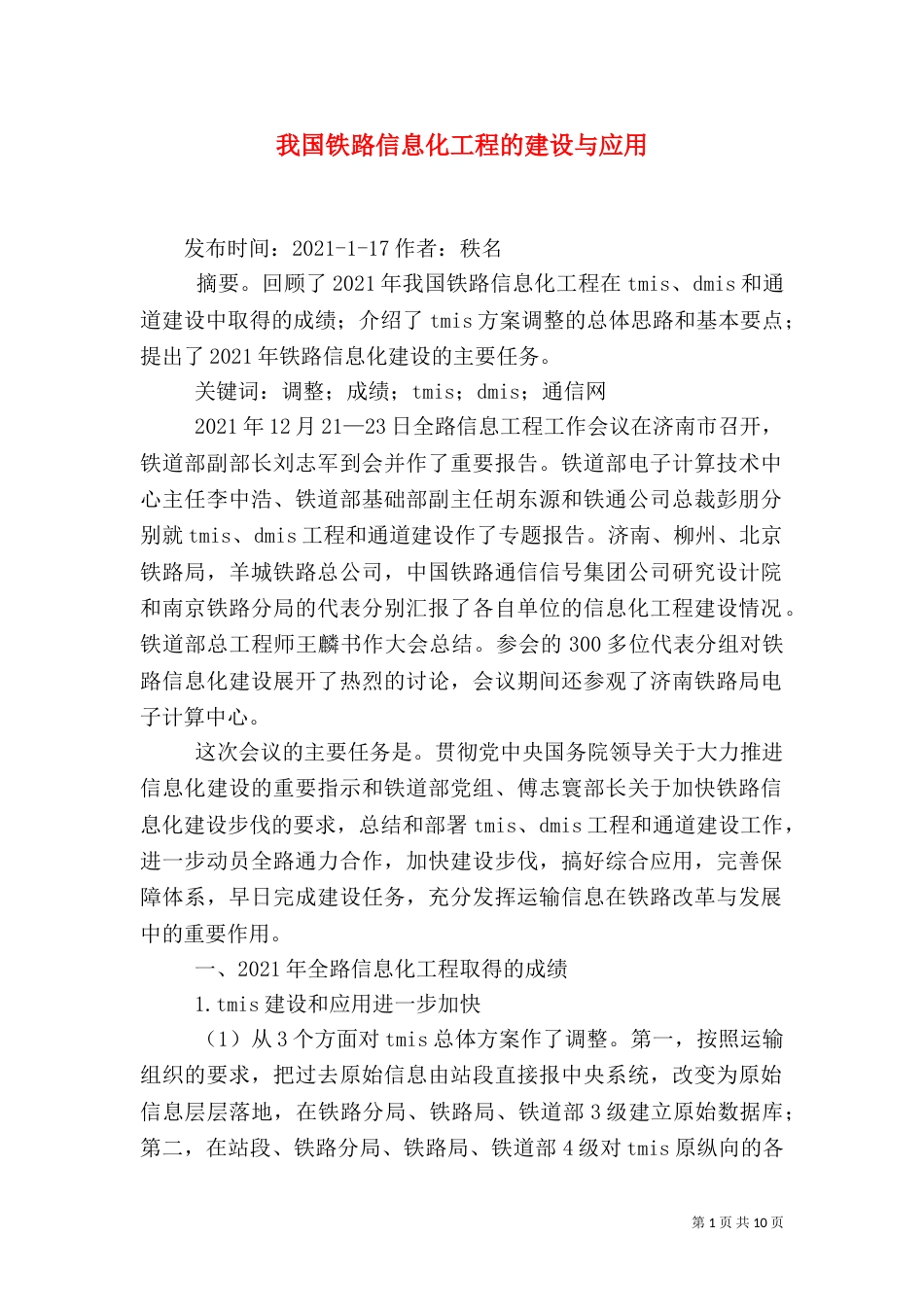 我国铁路信息化工程的建设与应用（一）_第1页