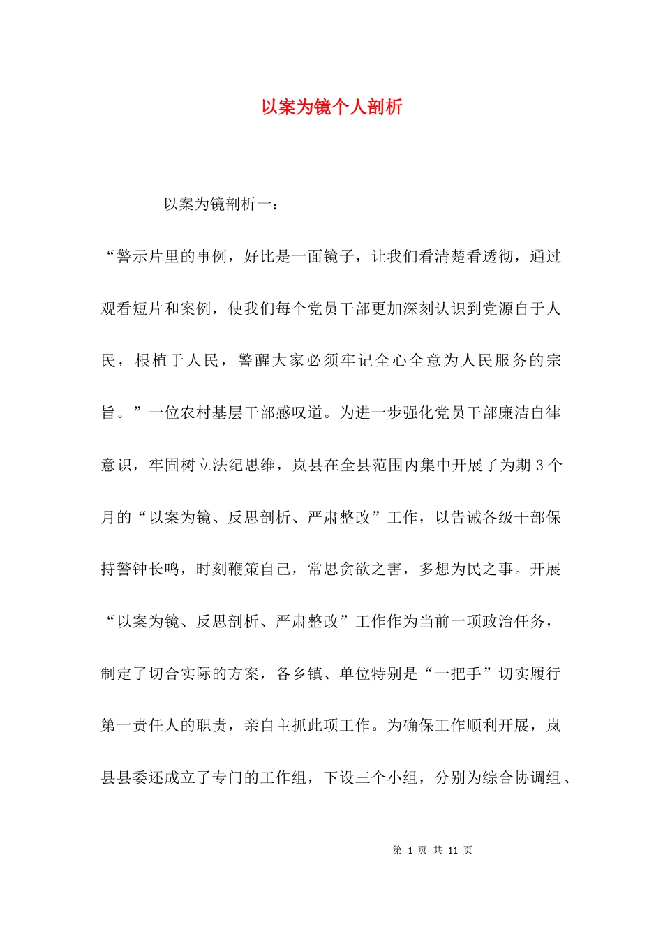 （精选）以案为镜个人剖析_第1页