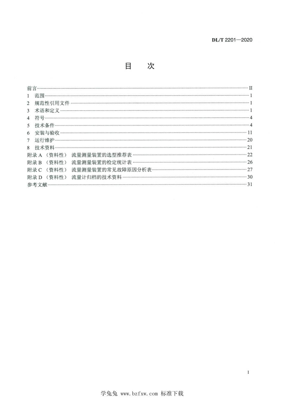 DL∕T 2201-2020 高清版 火力发电厂流量测量装置技术规范_第2页