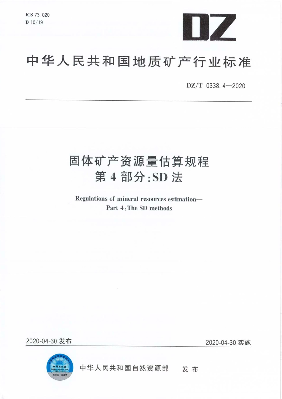 DZ∕T 0338.4-2020 固体矿产资源量估算规程 第4部分∶SD法_第1页