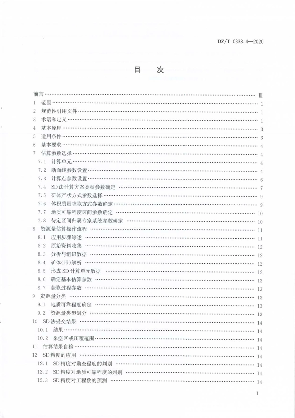 DZ∕T 0338.4-2020 固体矿产资源量估算规程 第4部分∶SD法_第2页