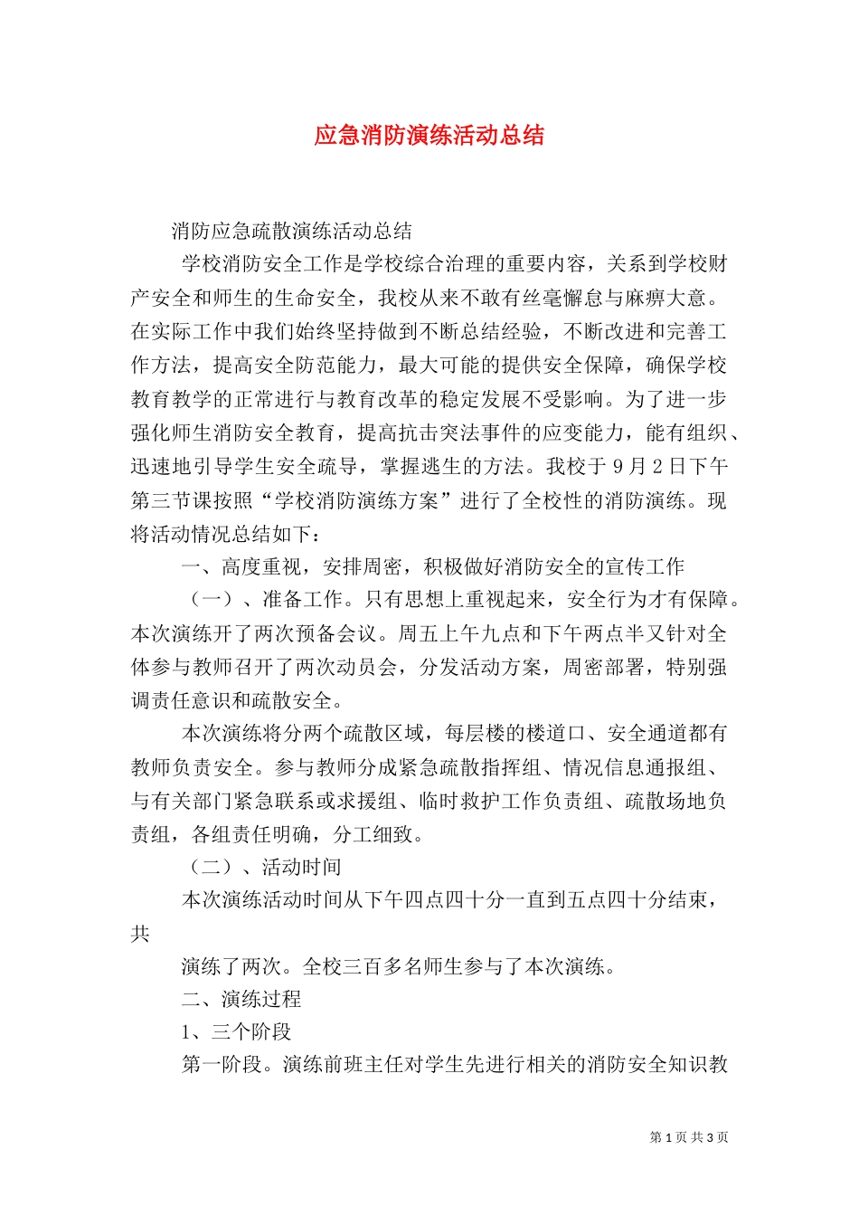 应急消防演练活动总结（三）_第1页
