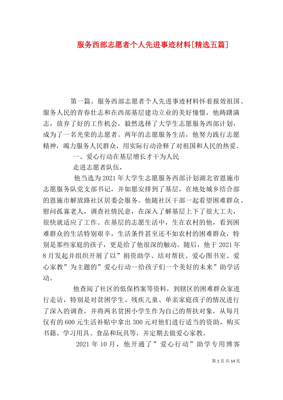 服务西部志愿者个人先进事迹材料[精选五篇]_第1页