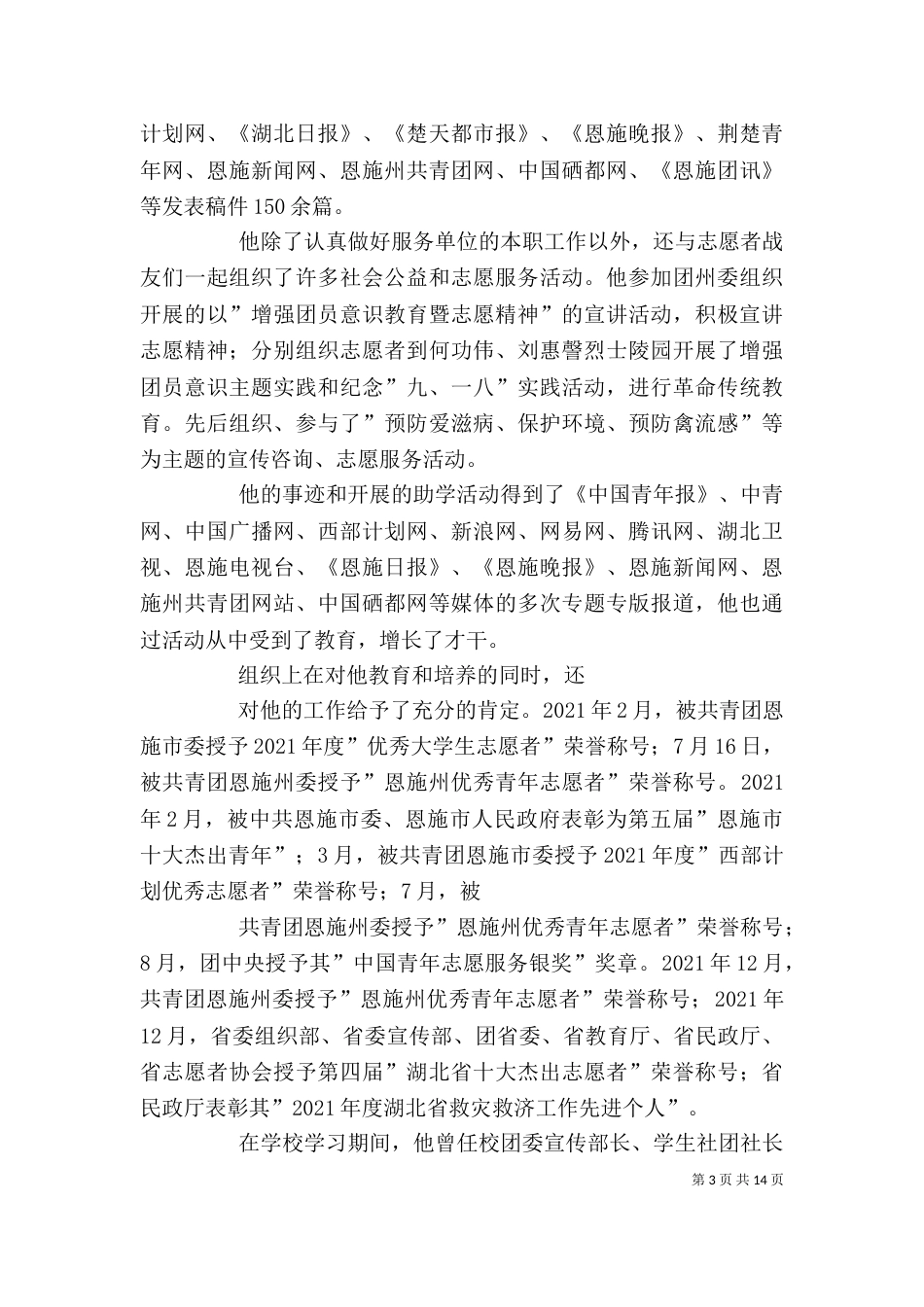 服务西部志愿者个人先进事迹材料[精选五篇]_第3页