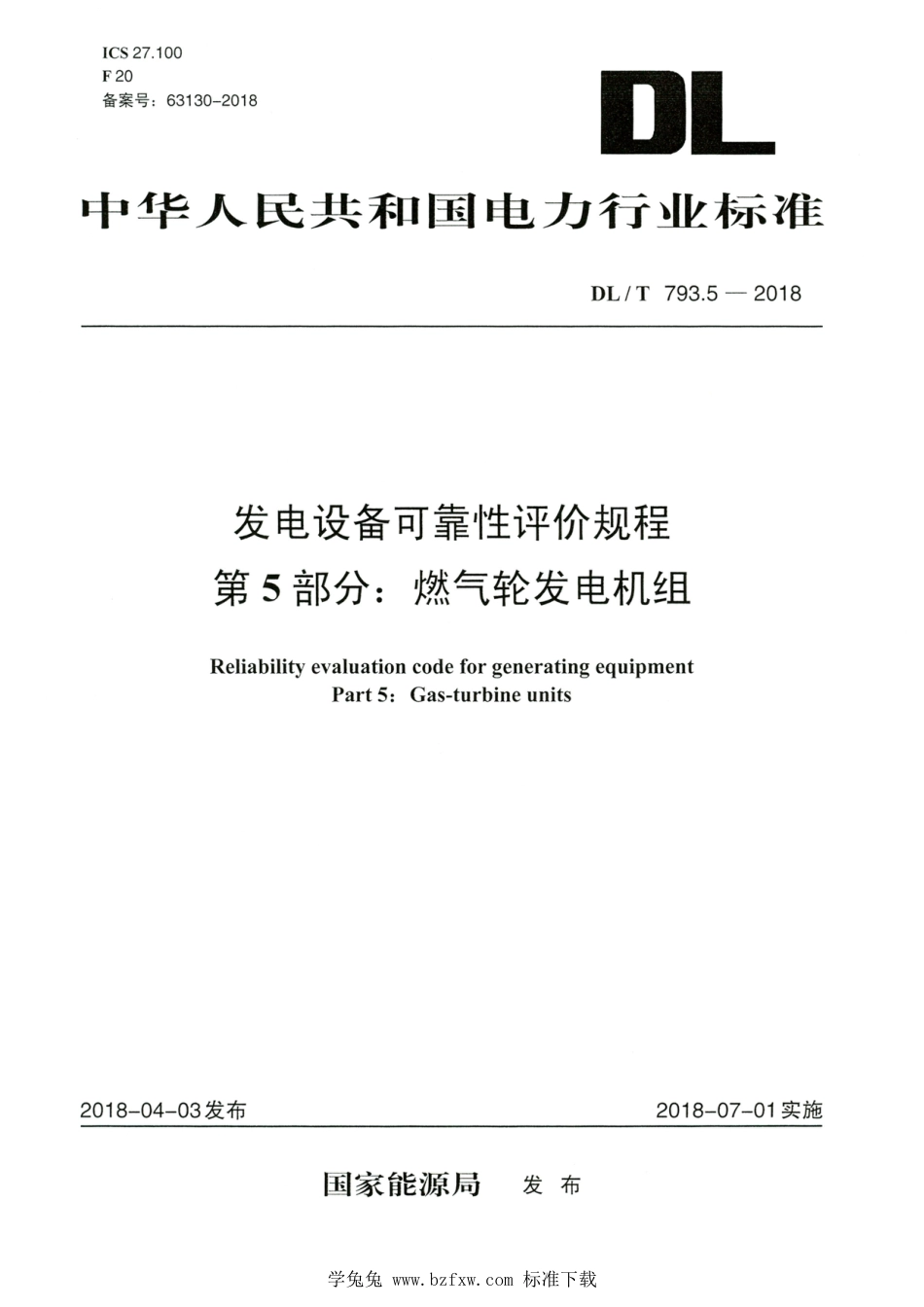 DL∕T 793.5-2018 高清版 发电设备可靠性评价规程 第5部分：燃气轮发电机组_第1页