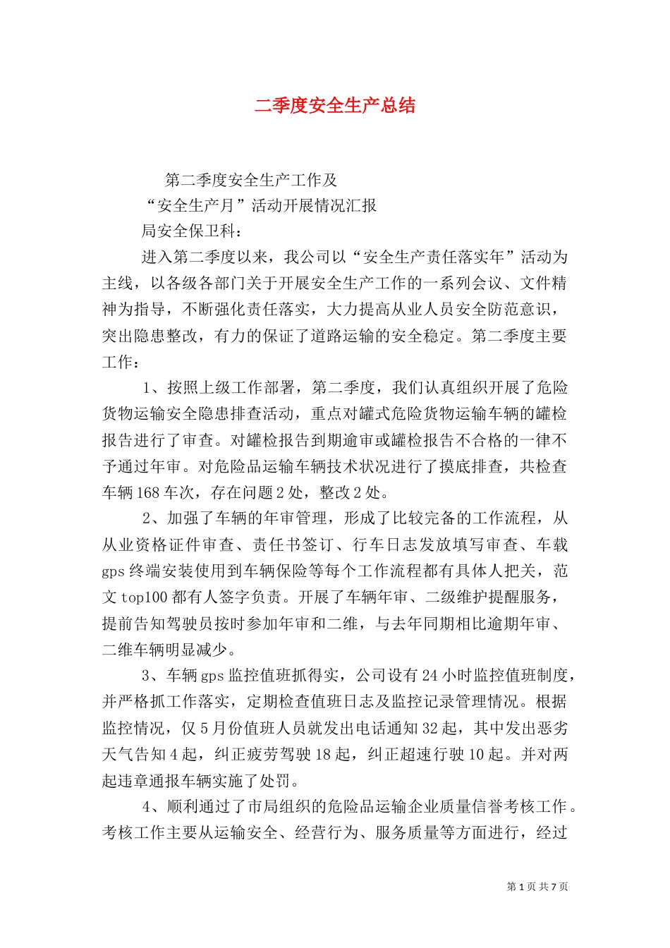 二季度安全生产总结_第1页
