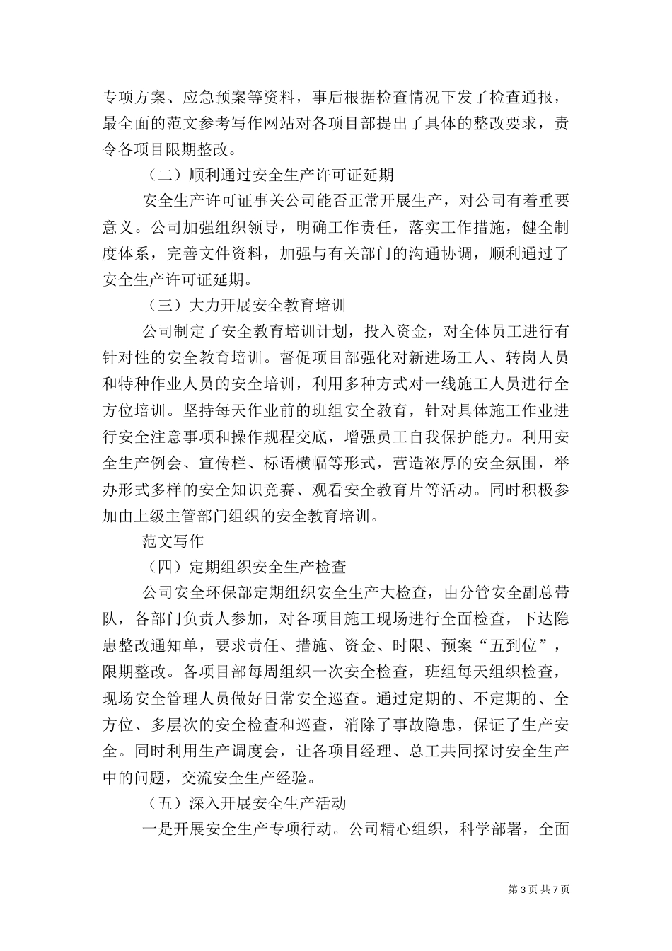 二季度安全生产总结_第3页
