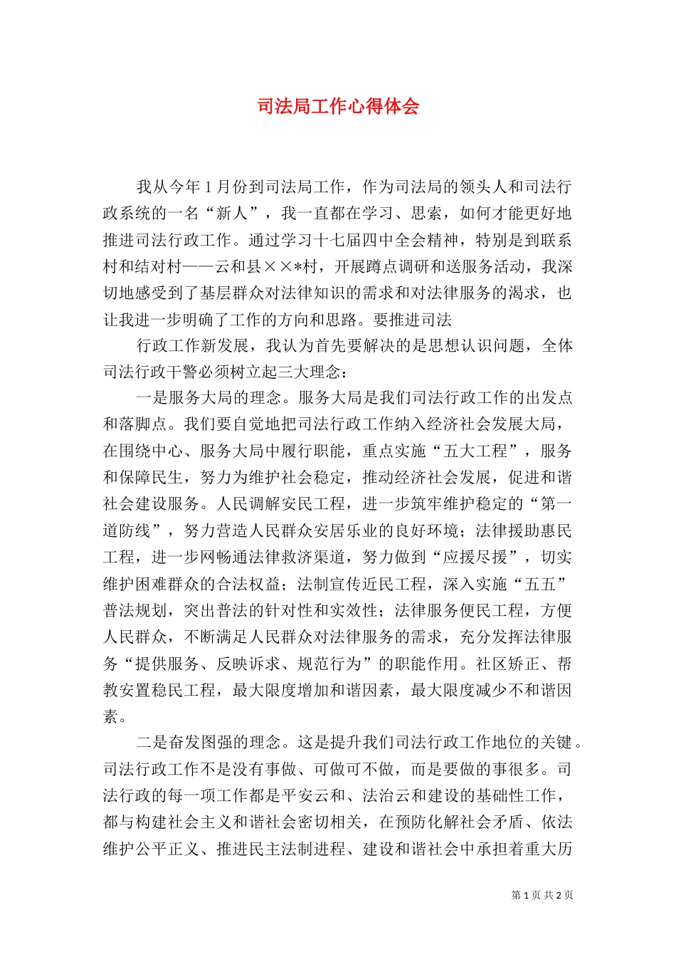 司法局工作心得体会(一)_第1页