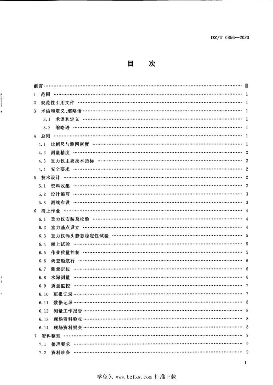 DZ∕T 0356-2020 海洋重力测量技术规范_第3页