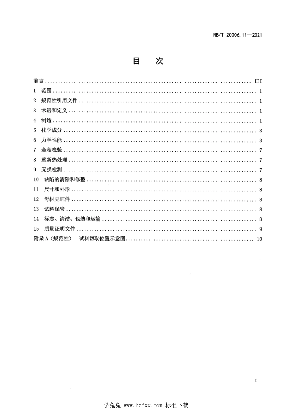 NB∕T 20006.11-2021 压水堆核电厂用合金钢 第11部分：稳压器筒体、封头用锰-镍-钼钢锻件_第3页