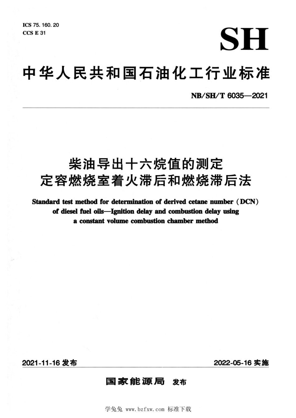 NB∕SH∕T 6035-2021 柴油导出十六烷值的测定 定容燃烧室着火滞后和燃烧滞后法_第1页