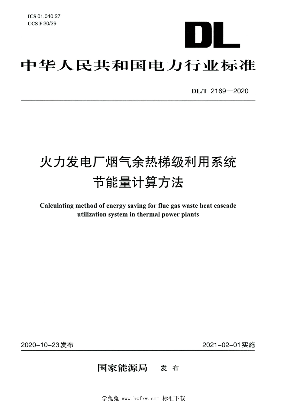 DL∕T 2169-2020 高清版 火力发电厂烟气余热梯级利用系统节能量计算方法_第1页