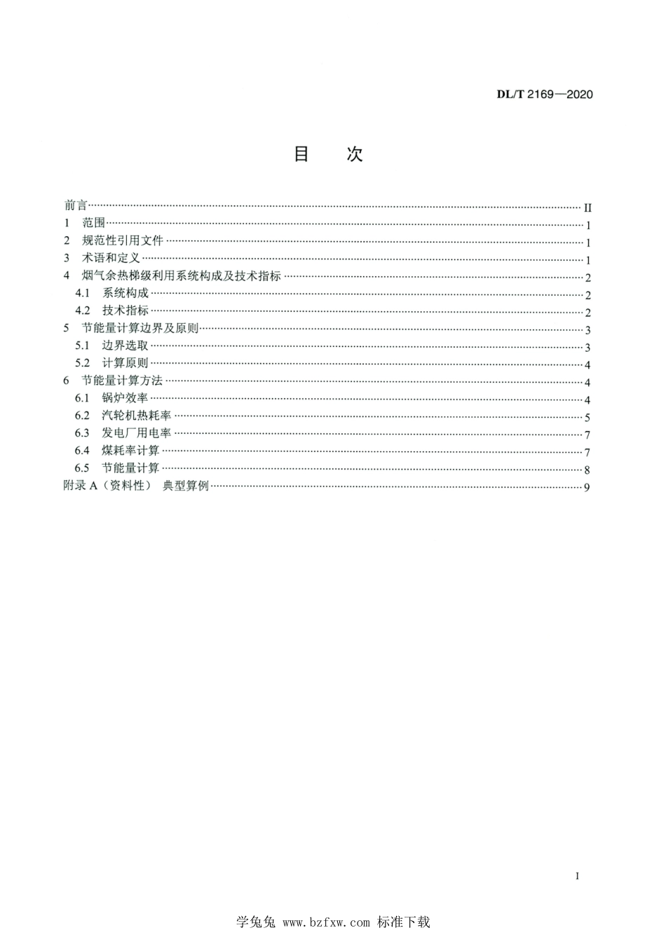 DL∕T 2169-2020 高清版 火力发电厂烟气余热梯级利用系统节能量计算方法_第2页