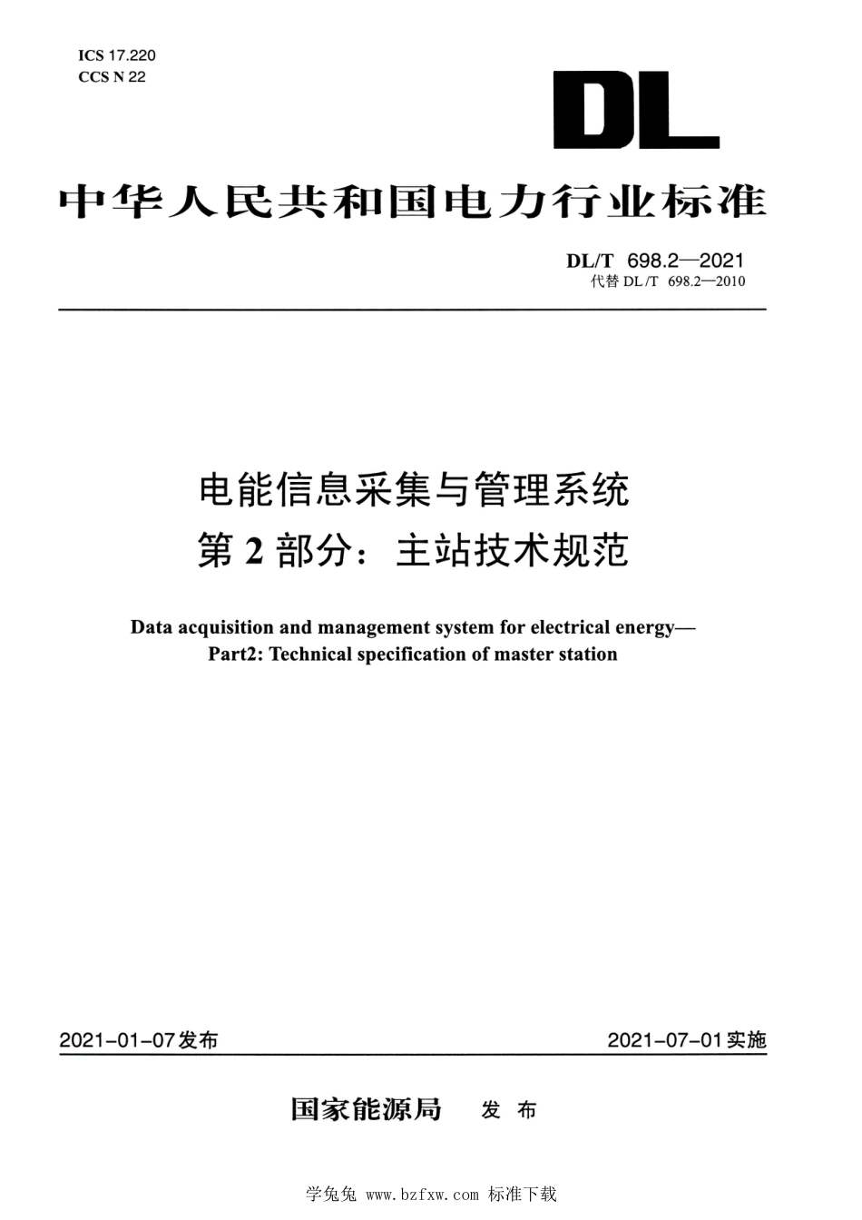 DL∕T 698.2-2021 高清版 电能信息采集与管理系统 第2部分：主站技术规范_第1页