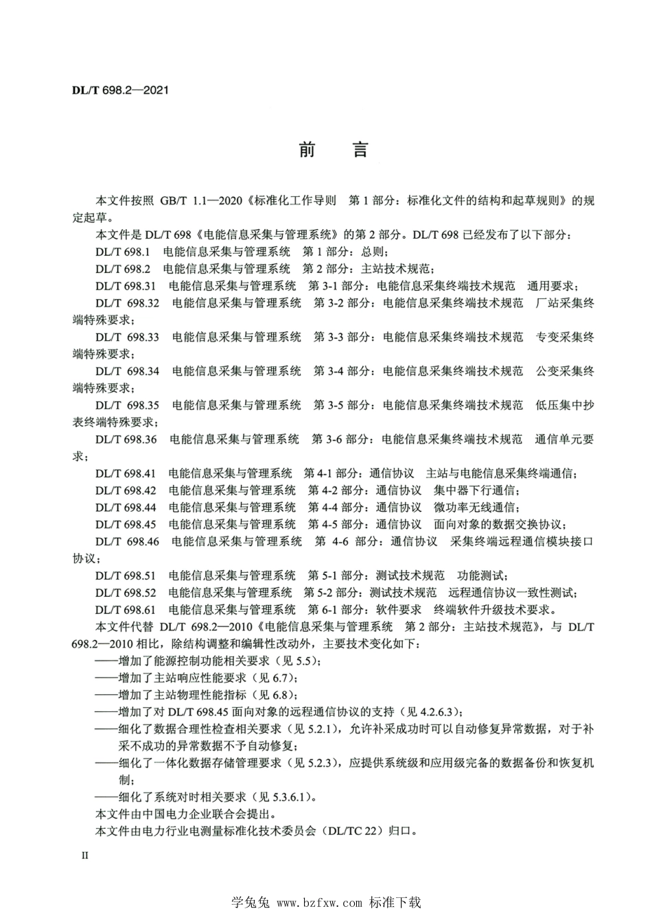 DL∕T 698.2-2021 高清版 电能信息采集与管理系统 第2部分：主站技术规范_第3页