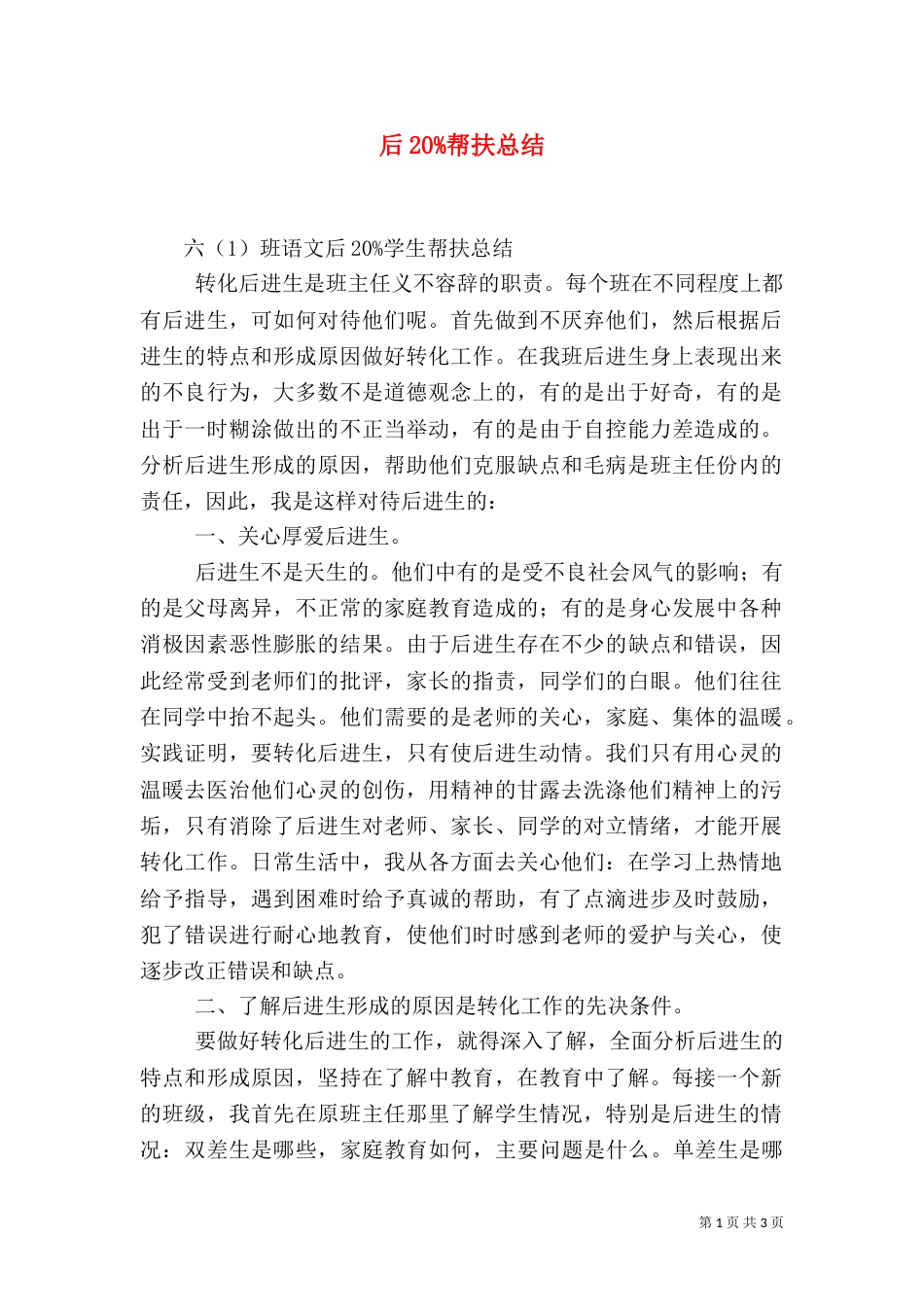 后20%帮扶总结（四）_第1页