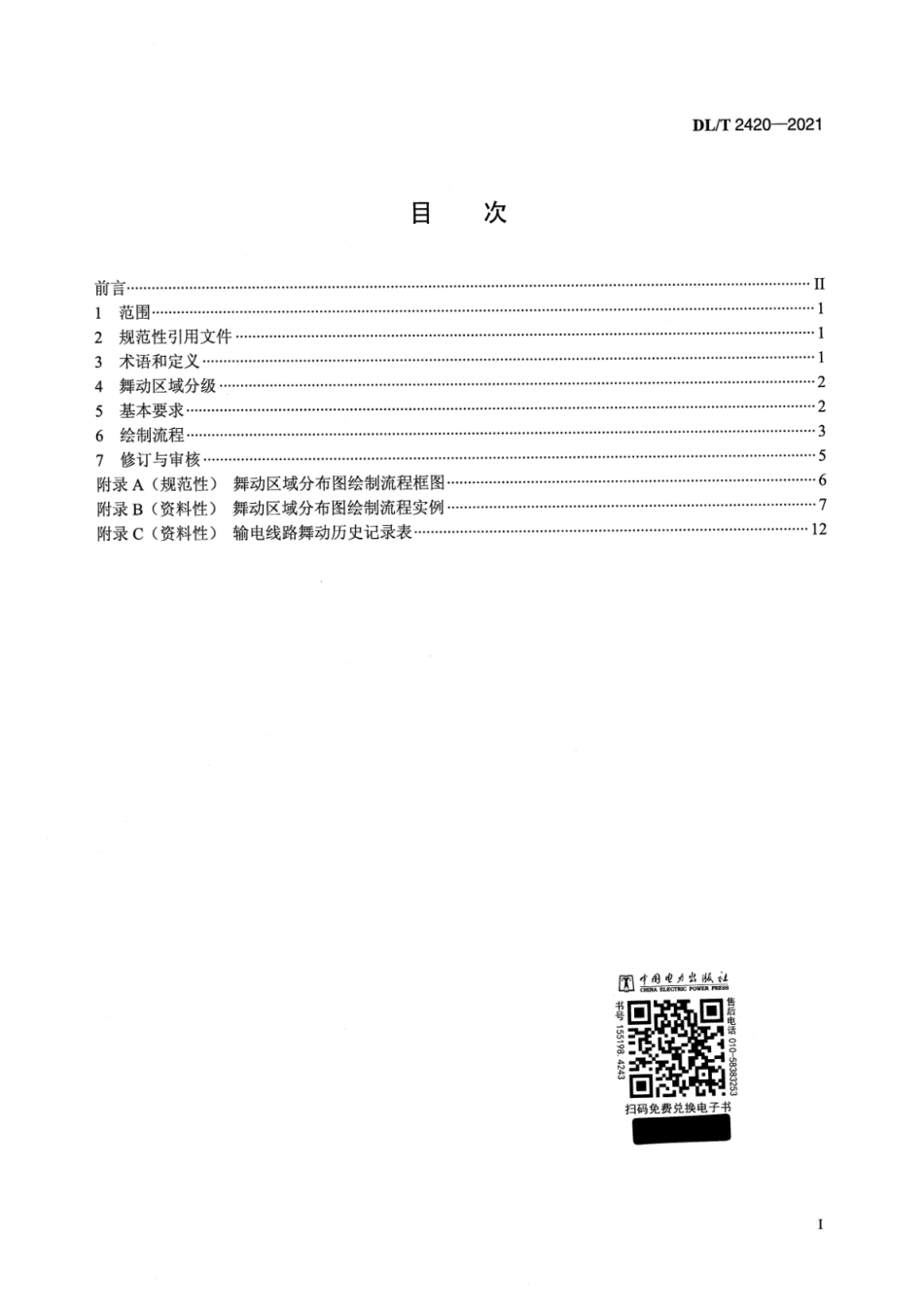 DL∕T 2420-2021 架空输电线路导线舞动区域分布图绘制技术导则_第2页