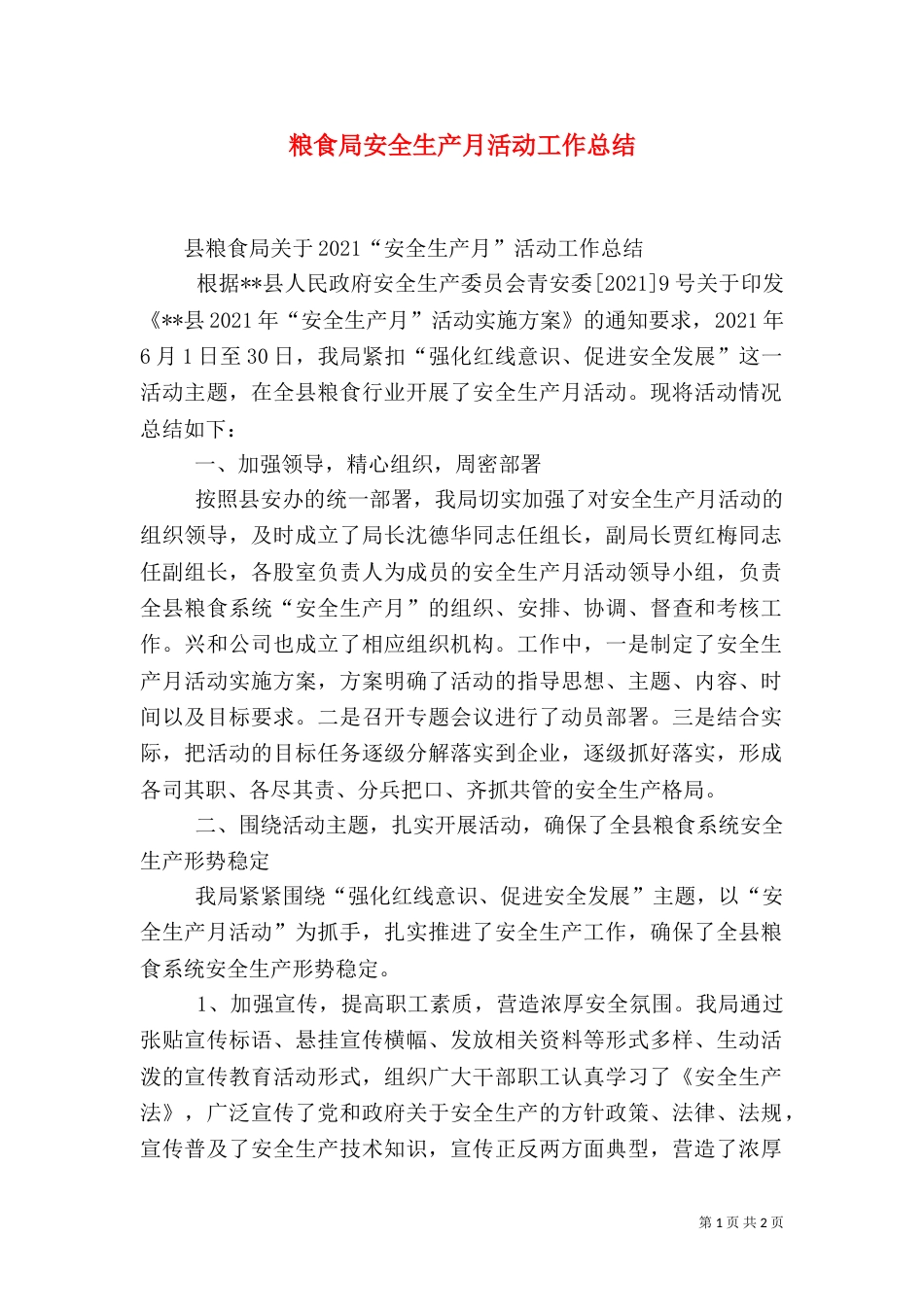 粮食局安全生产月活动工作总结_第1页