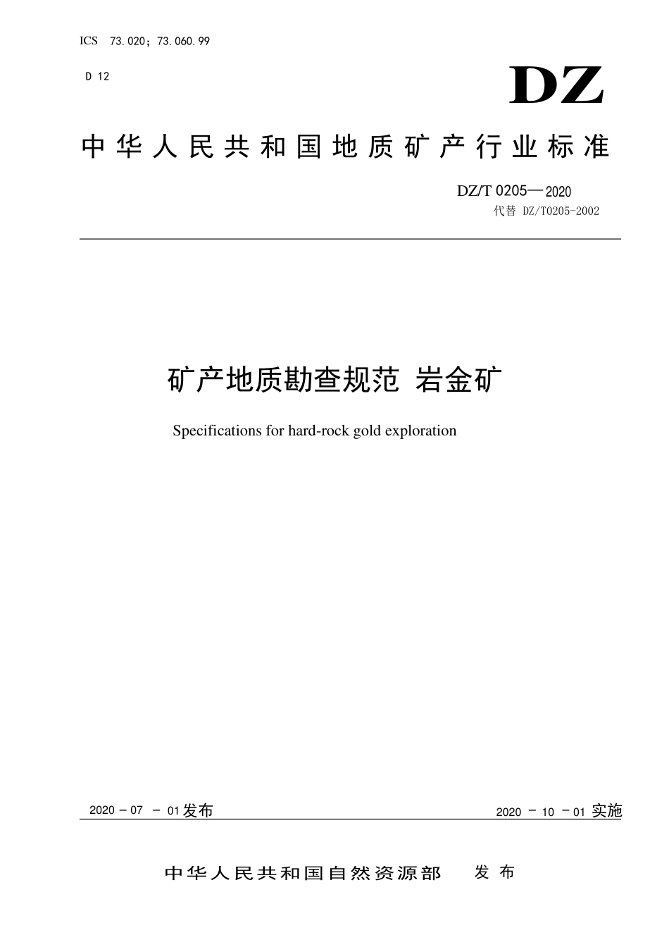 DZ∕T 0205-2020 矿产地质勘查规范 岩金矿_第1页