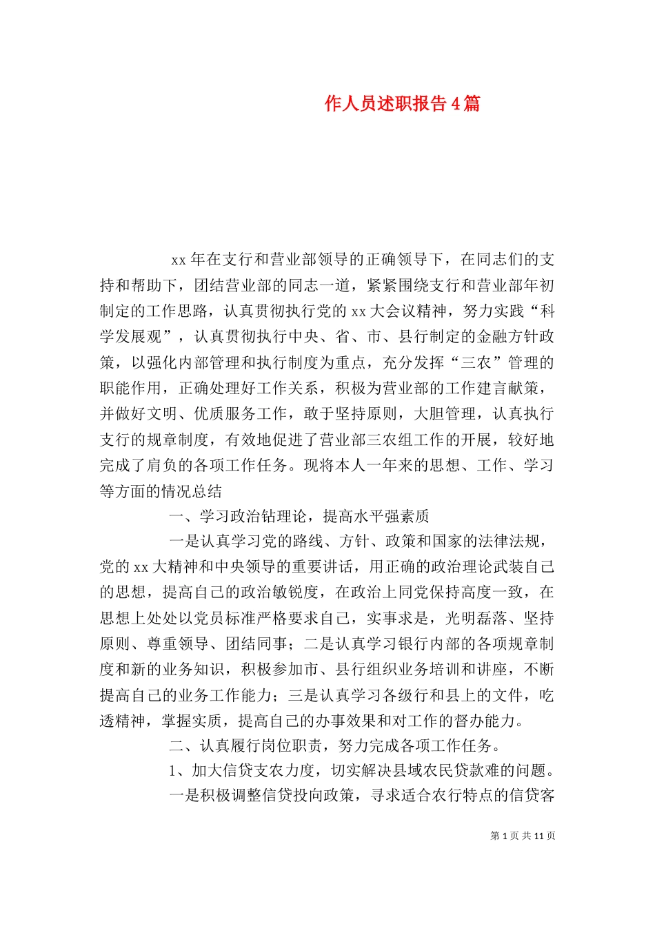 作人员述职报告4篇_第1页
